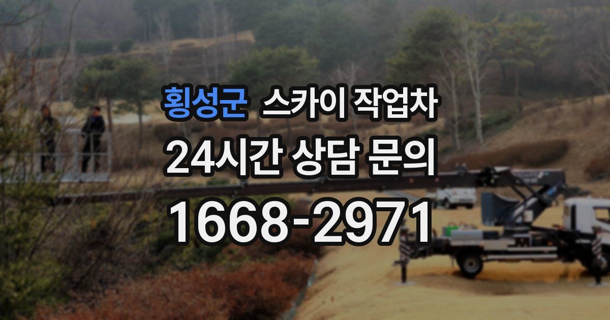 횡성군 스카이 작업차