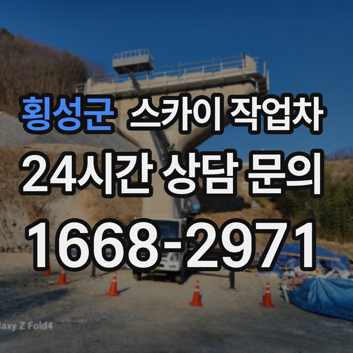 횡성군 스카이 작업차