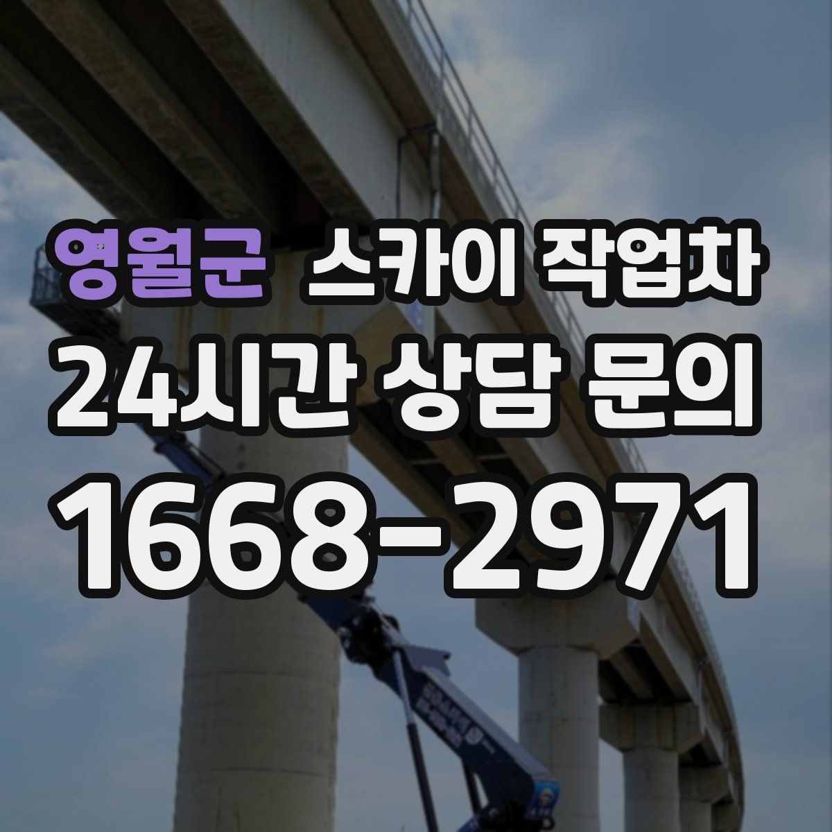 영월군 스카이 작업차