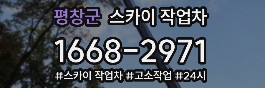 평창군 스카이 작업차