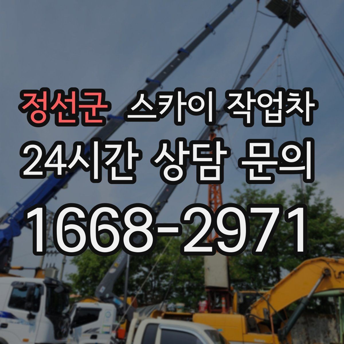 정선군 스카이 작업차 보행자 통행이 많은 곳 작업 요령