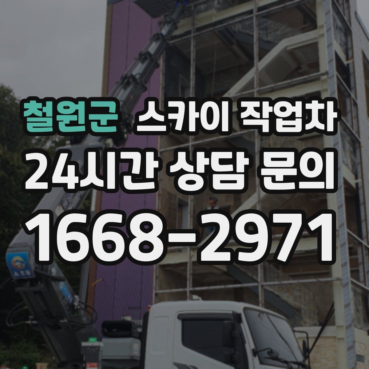 철원군 스카이 작업차 간판 프레임 보강 작업 안전하게