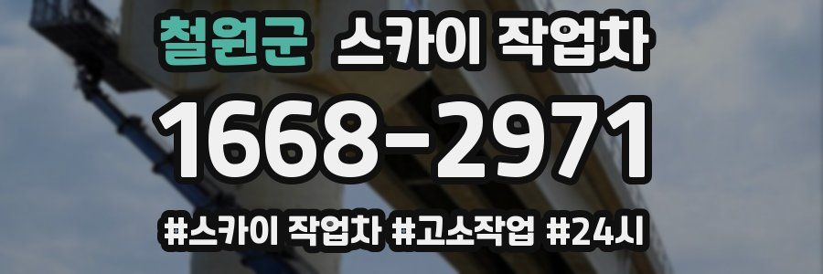 철원군 스카이 작업차