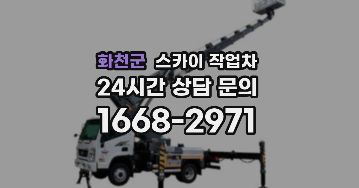 화천군 스카이 작업차