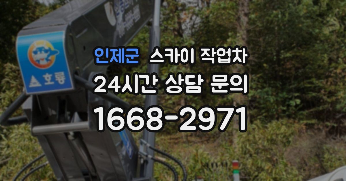 인제군 스카이 작업차
