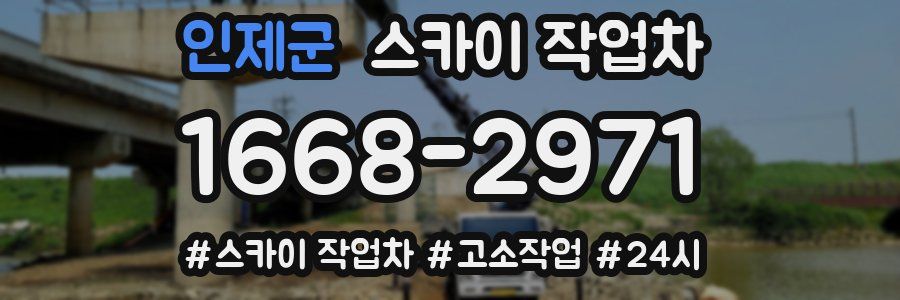 인제군 스카이 작업차