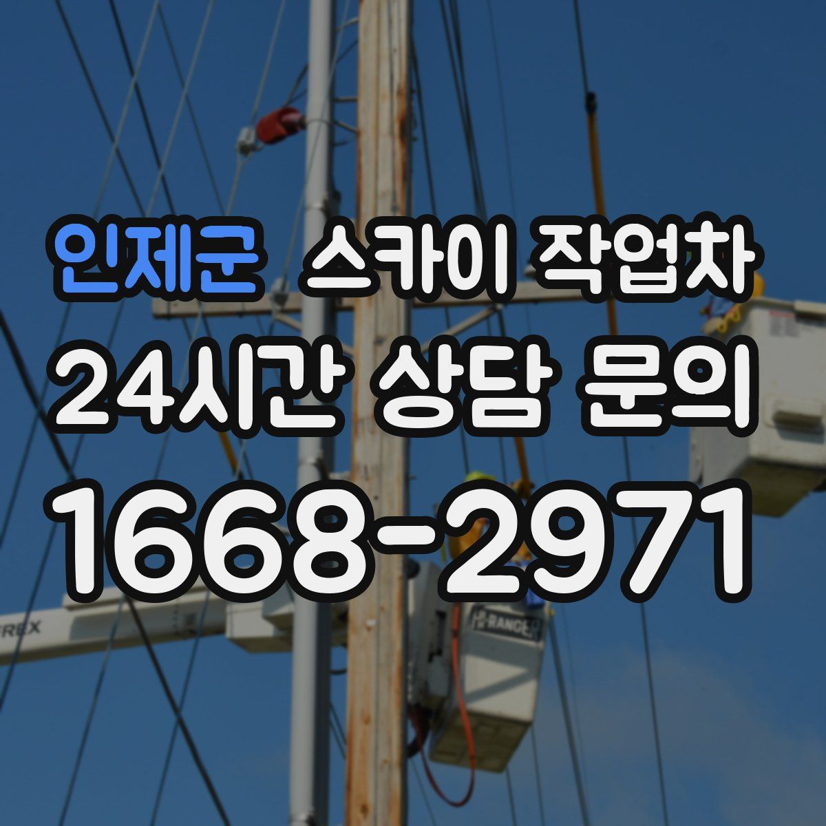 인제군 스카이 작업차