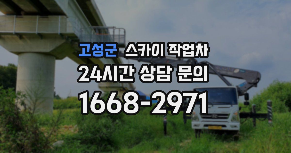 고성군 스카이 작업차