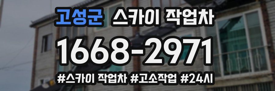 고성군 스카이 작업차