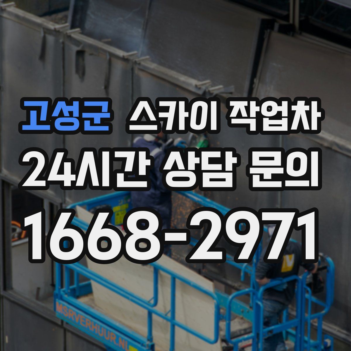 고성군 스카이 작업차