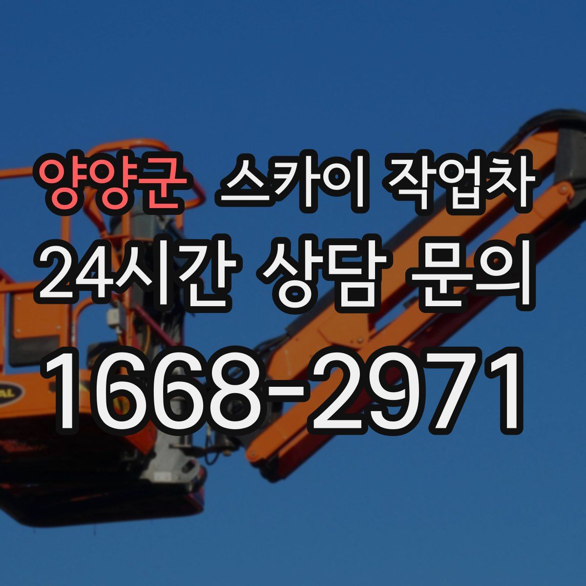 양양군 스카이 작업차