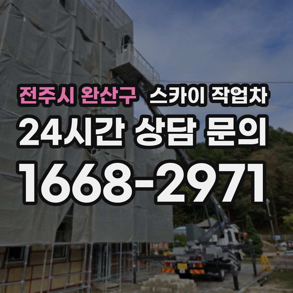 전주시 완산구 스카이 작업차 고소 작업은 안전과 일정이 핵심입니다