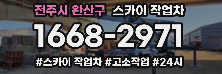 전주시 완산구 스카이 작업차