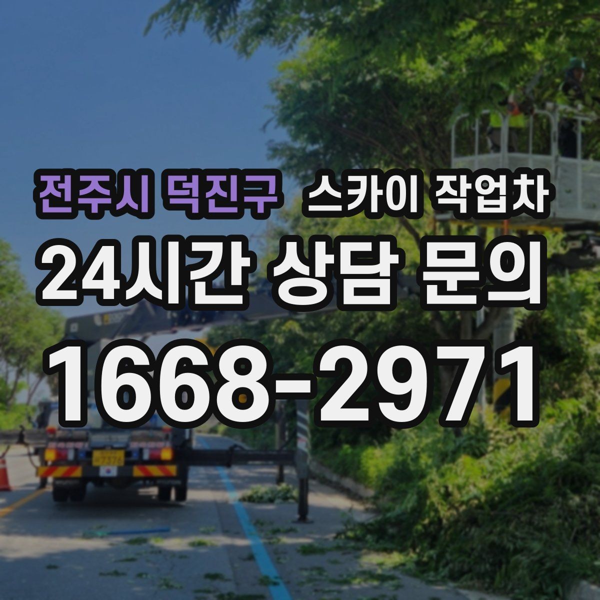 전주시 덕진구 스카이 작업차 간단 작업도 장비가 필요한 이유
