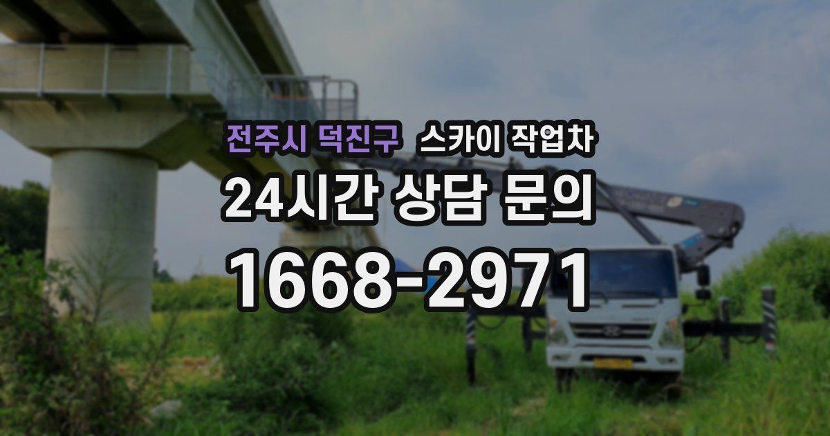 전주시 덕진구 스카이 작업차