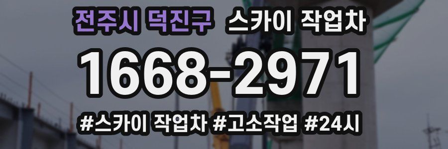 전주시 덕진구 스카이 작업차