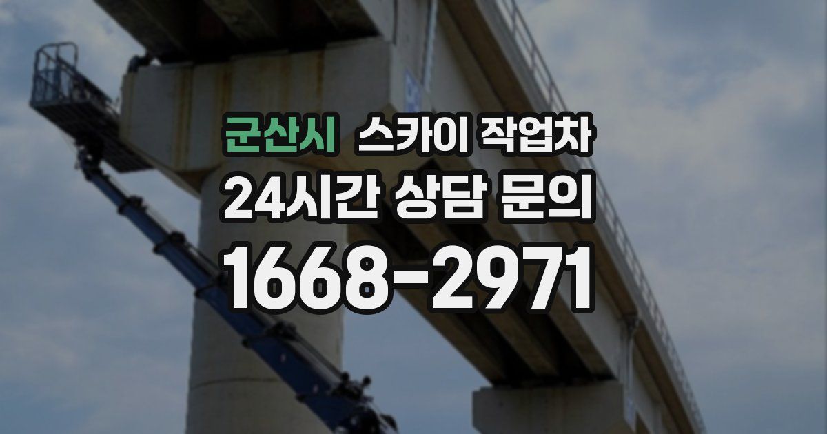 군산시 스카이 작업차