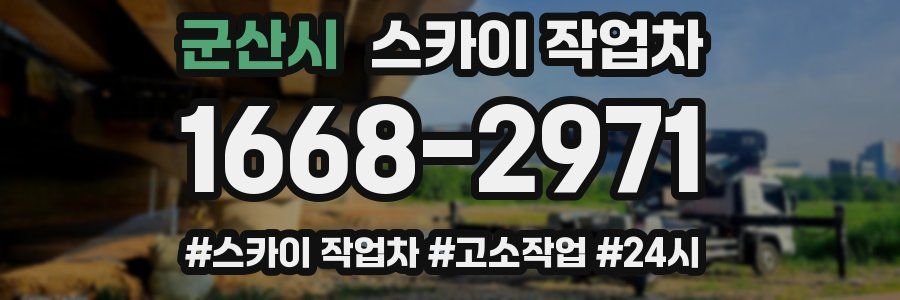군산시 스카이 작업차