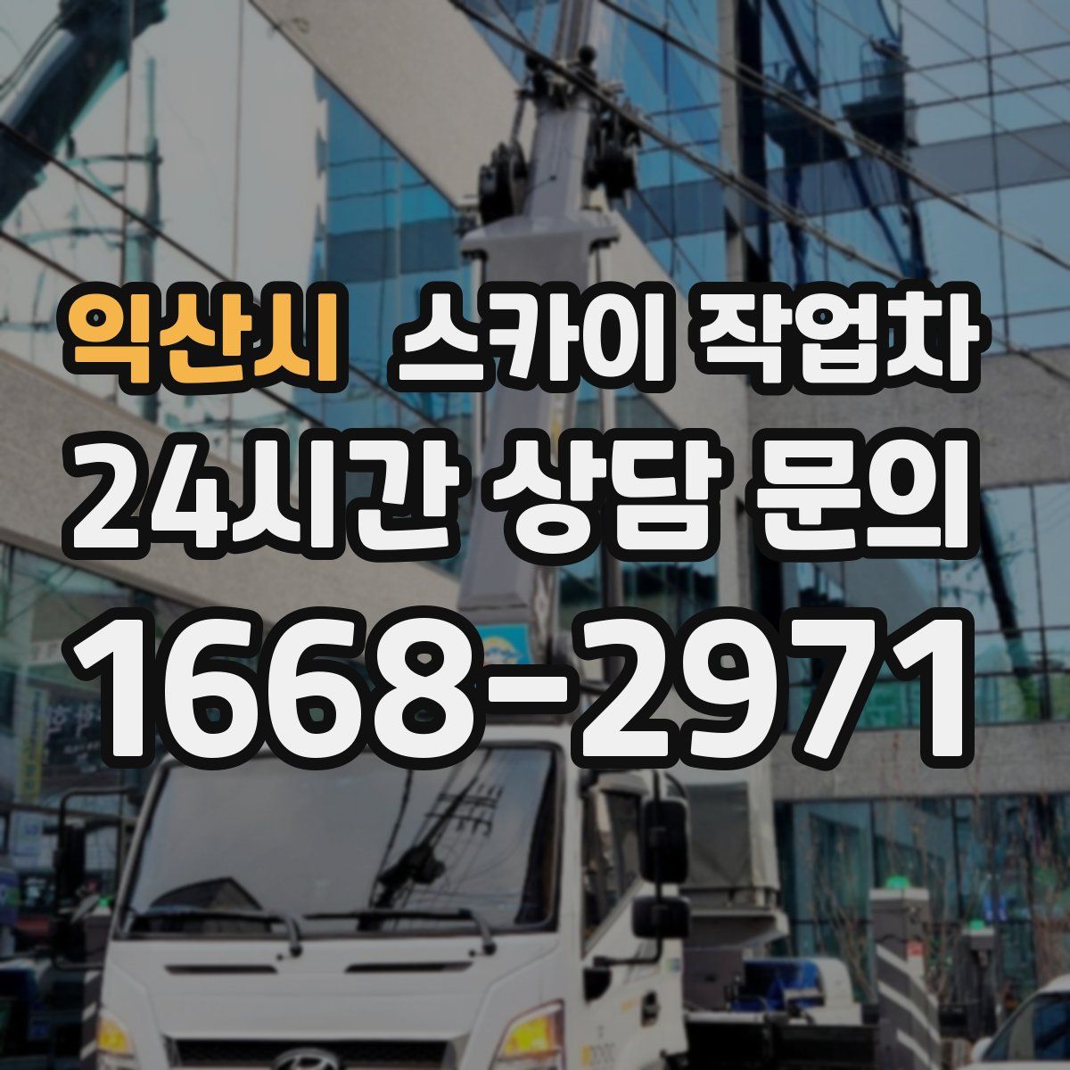 익산시 스카이 작업차