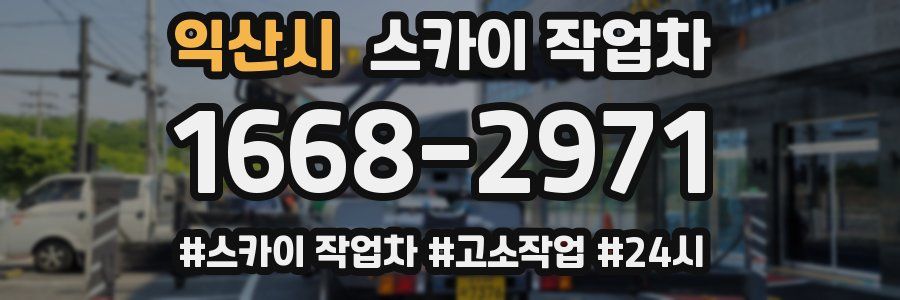 익산시 스카이 작업차