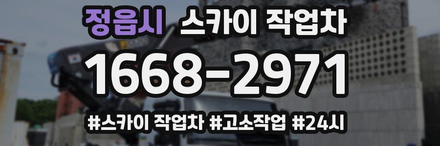 정읍시 스카이 작업차