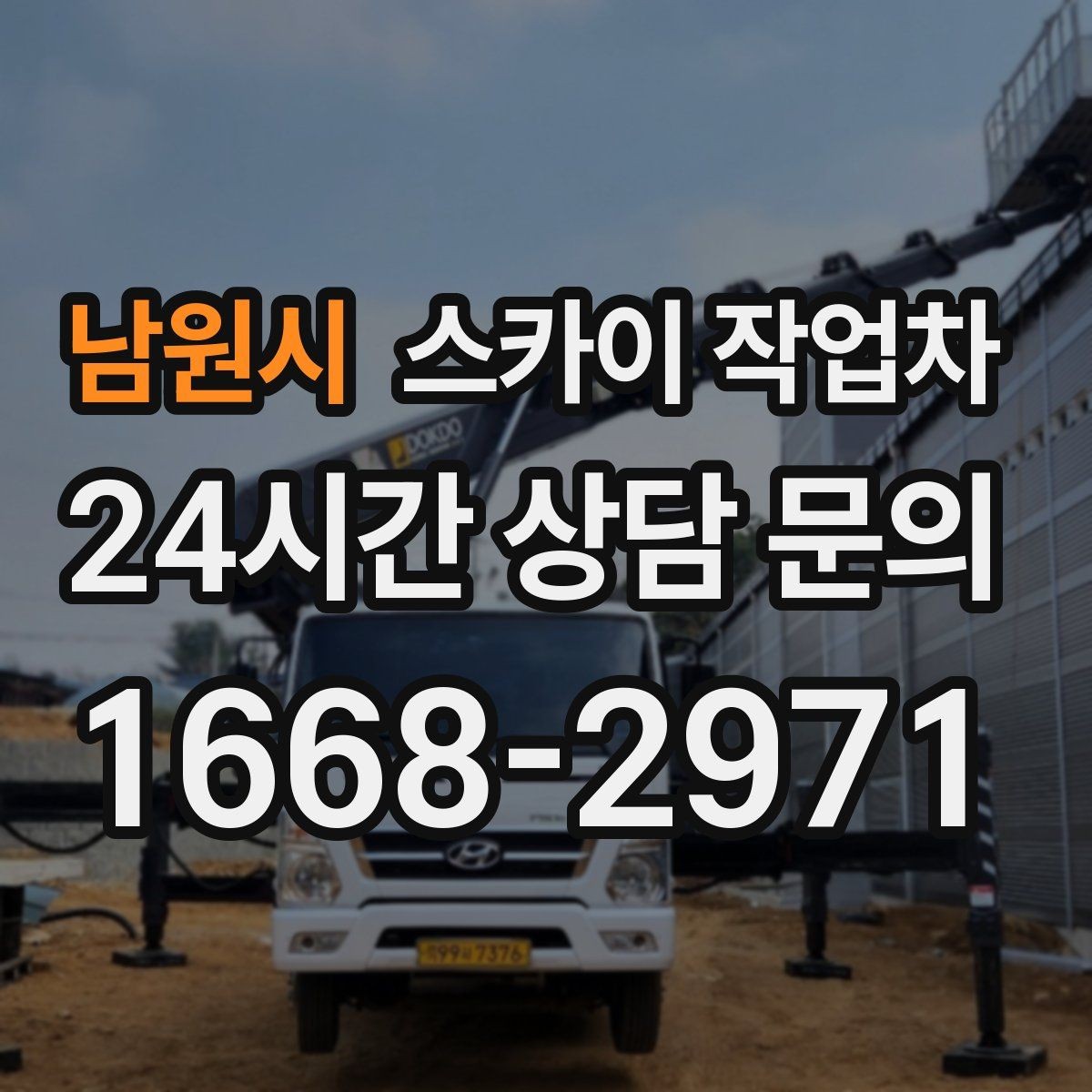 남원시 스카이 작업차 외벽 간판 청소로 밝기 되찾기