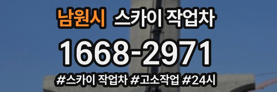 남원시 스카이 작업차