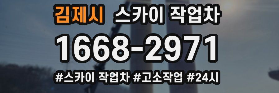 김제시 스카이 작업차