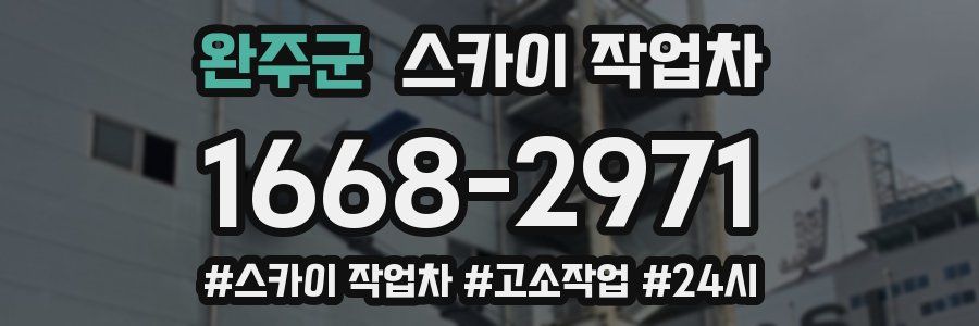 완주군 스카이 작업차