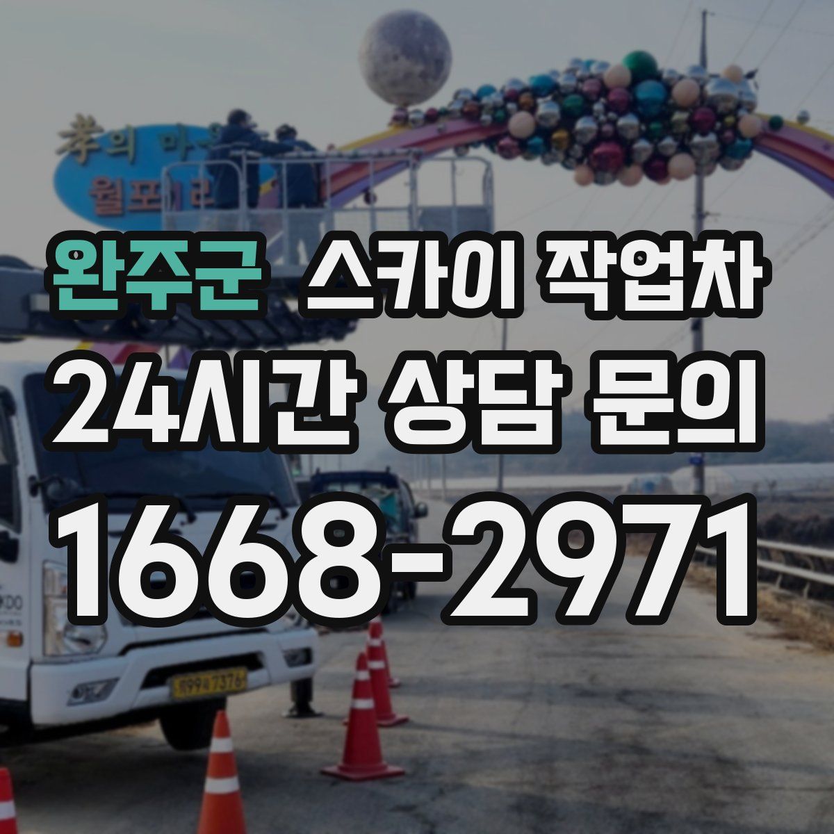 완주군 스카이 작업차