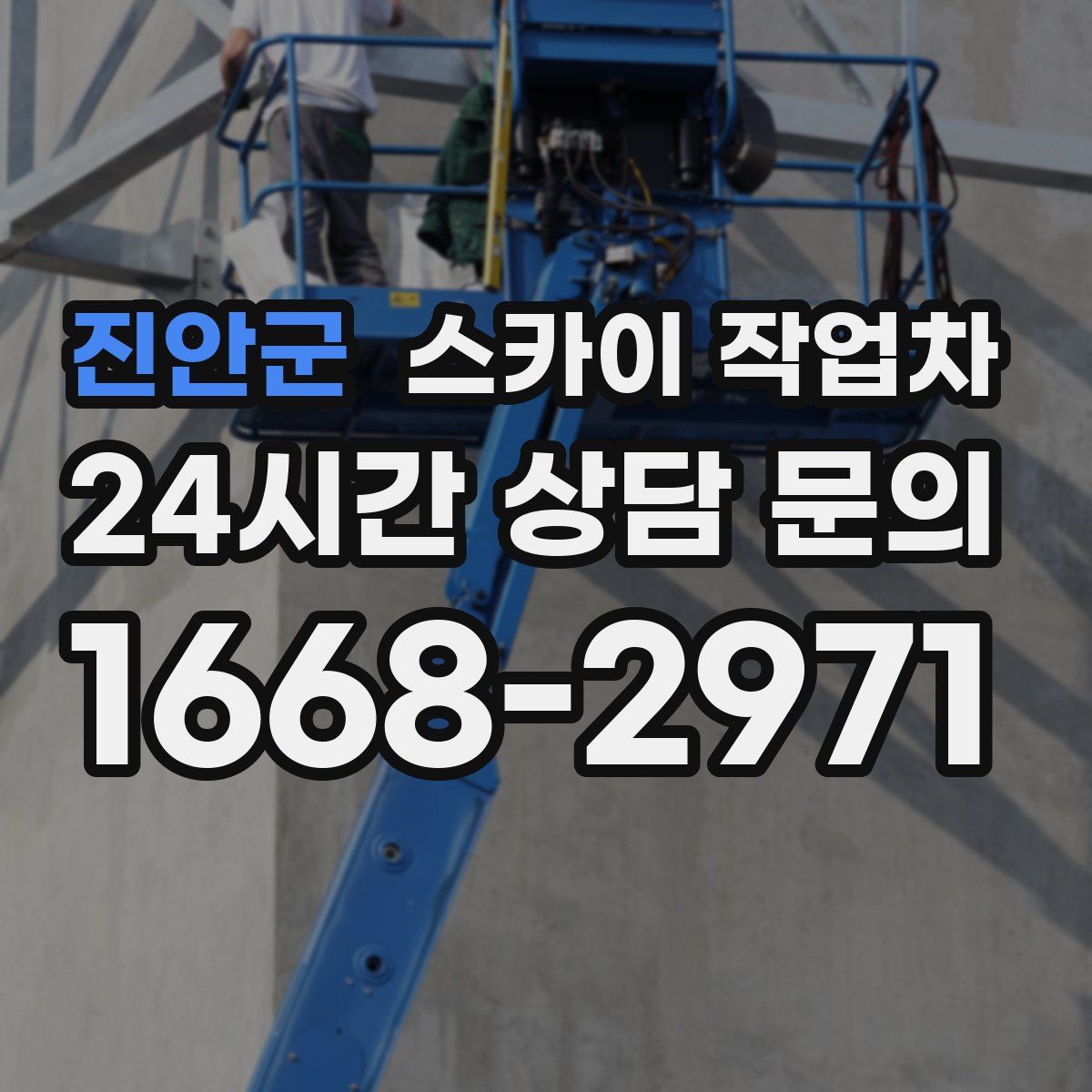 진안군 스카이 작업차