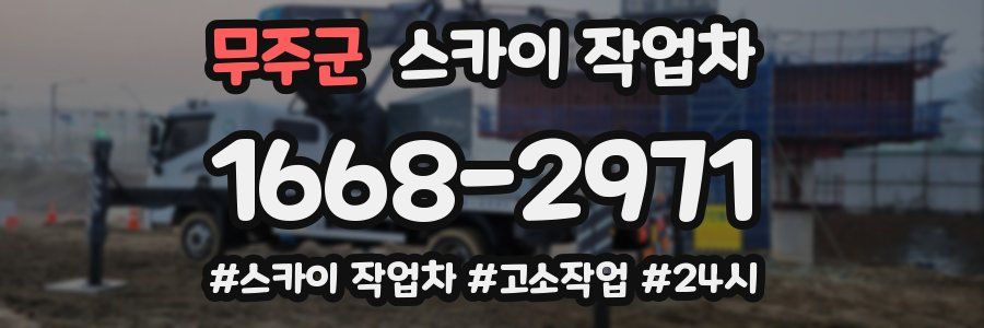 무주군 스카이 작업차