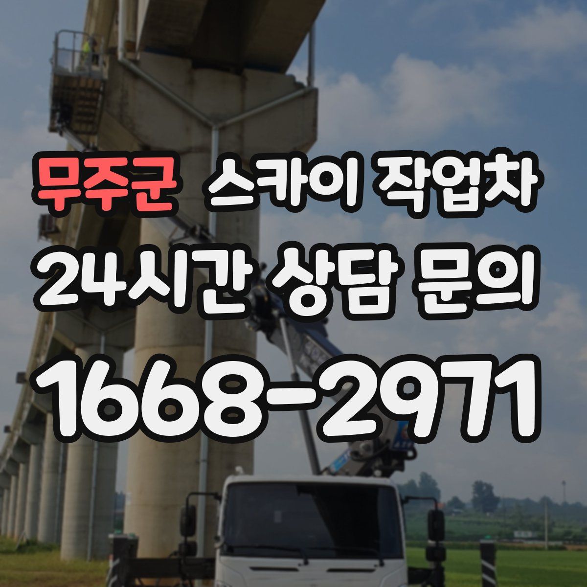 무주군 스카이 작업차