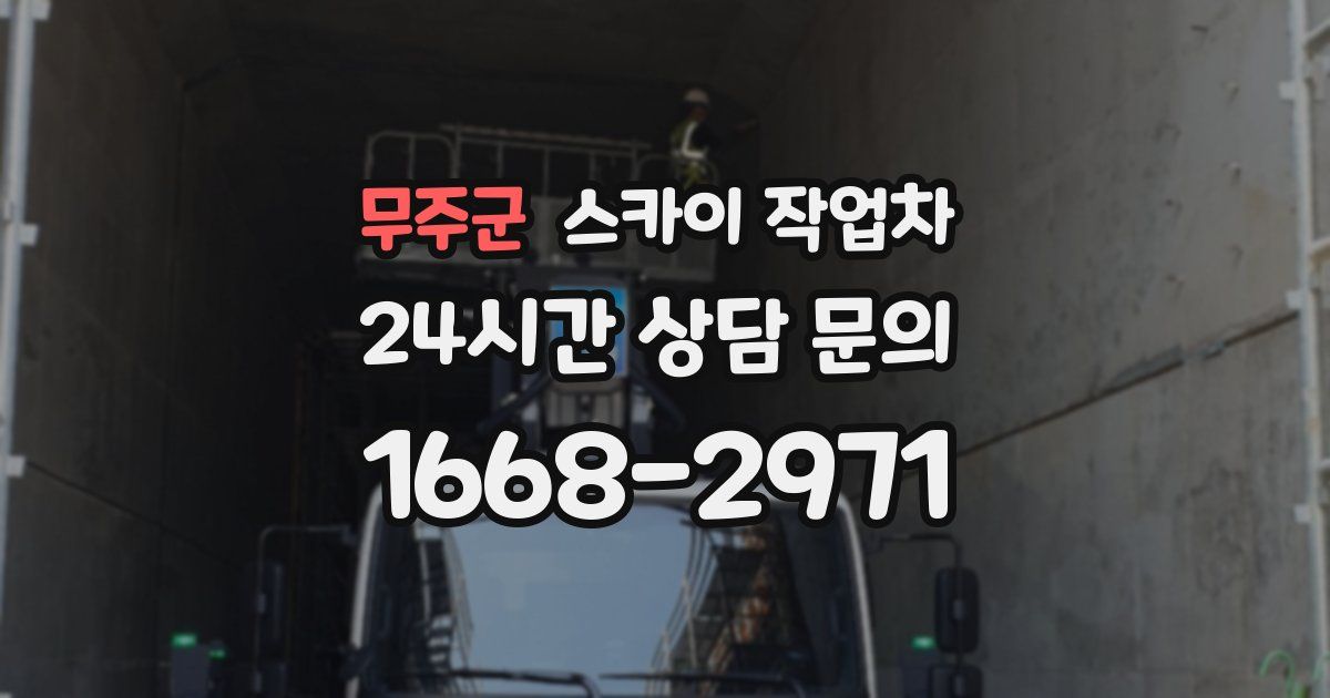 무주군 스카이 작업차