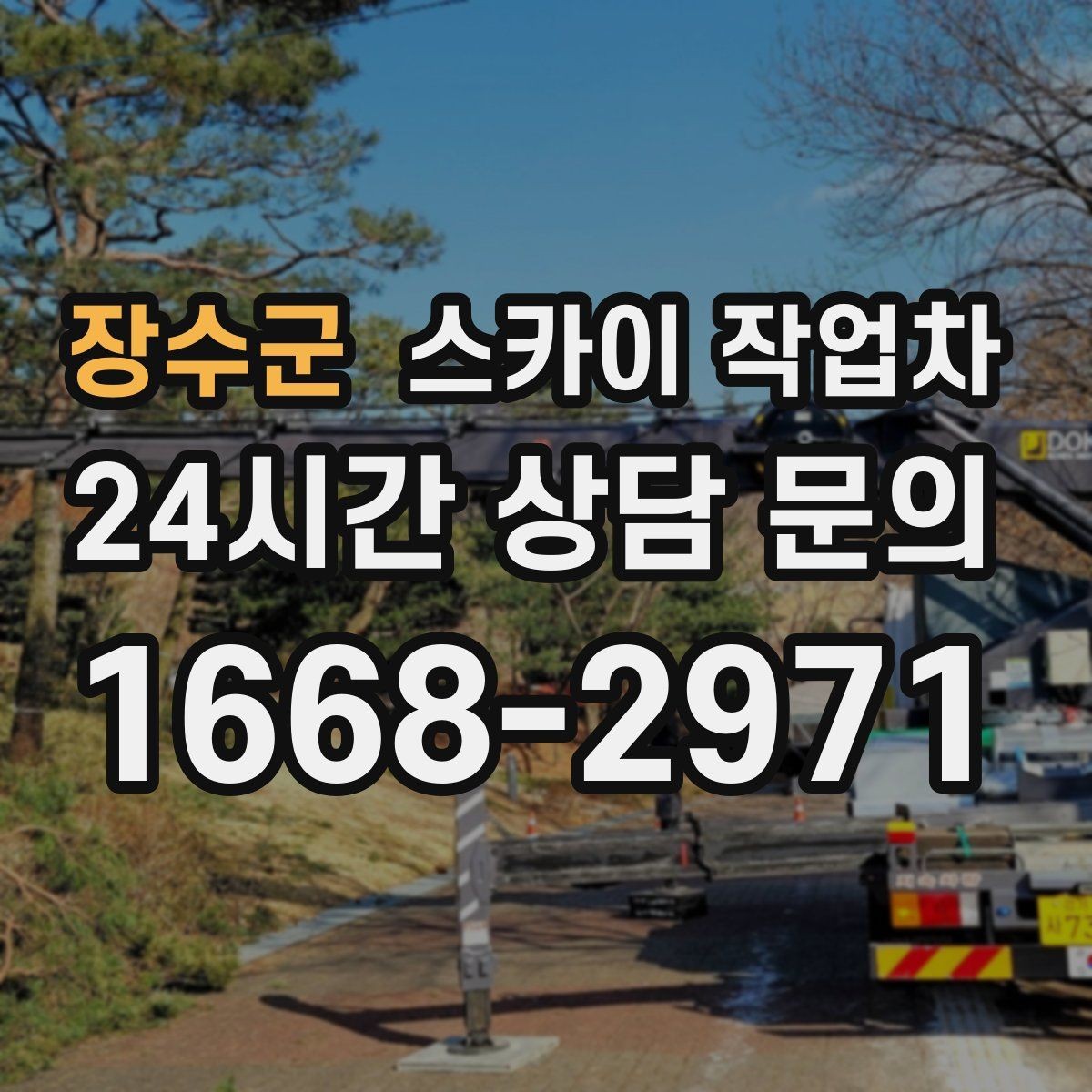 장수군 스카이 작업차 간판 프레임 보수 작업에 필요한 장비
