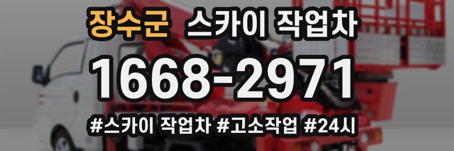 장수군 스카이 작업차