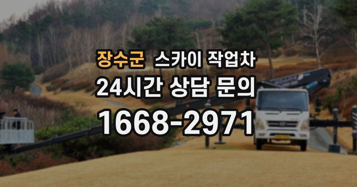 장수군 스카이 작업차