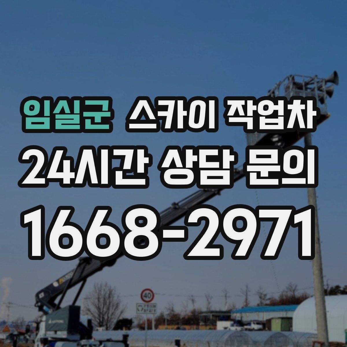 임실군 스카이 작업차