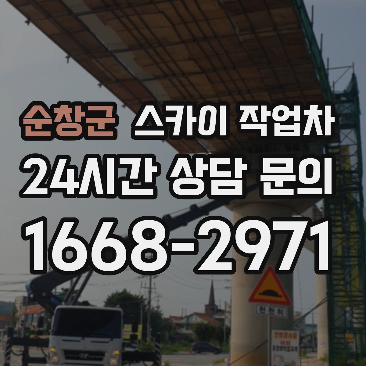 순창군 스카이 작업차