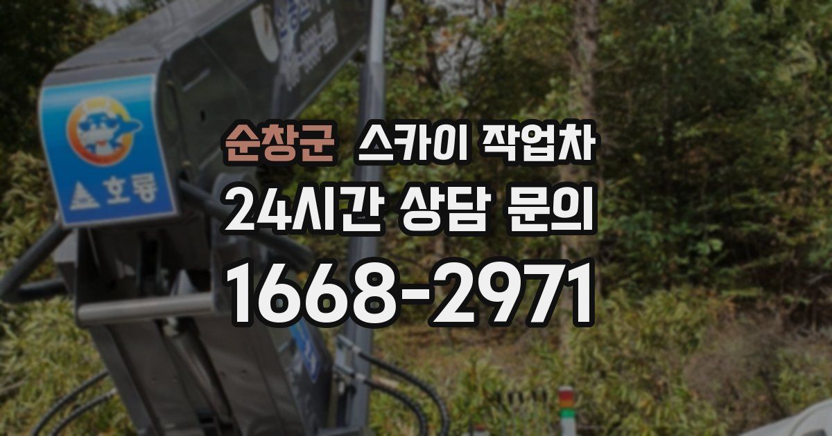 순창군 스카이 작업차