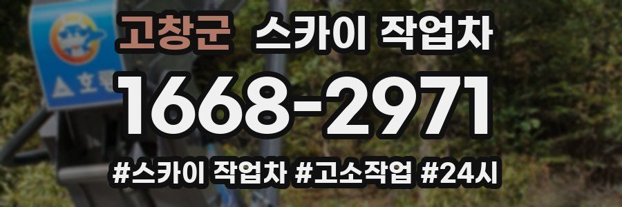 고창군 스카이 작업차