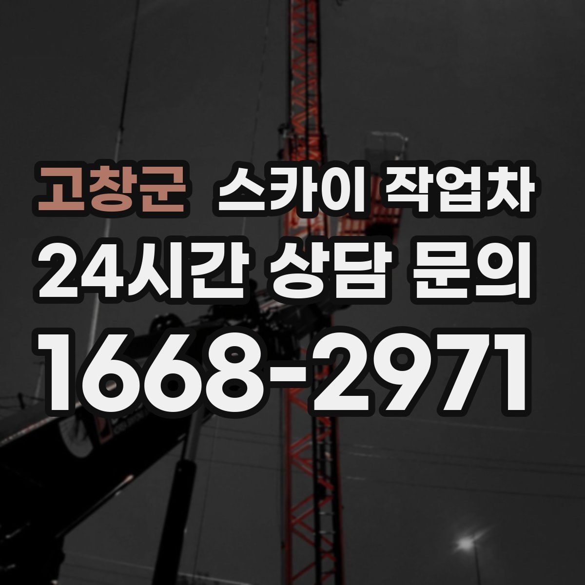 고창군 스카이 작업차