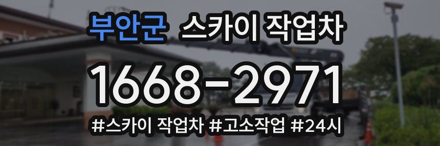 부안군 스카이 작업차