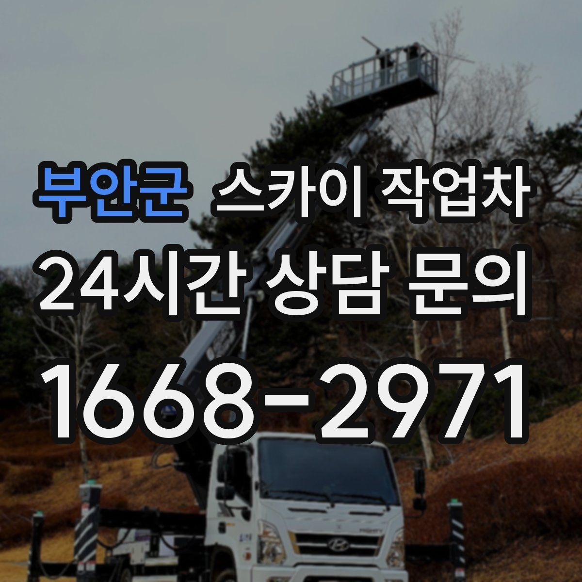 부안군 스카이 작업차