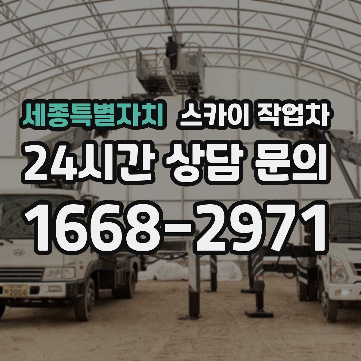 세종특별자치 스카이 작업차 간판 프레임 보강 작업 안전하게