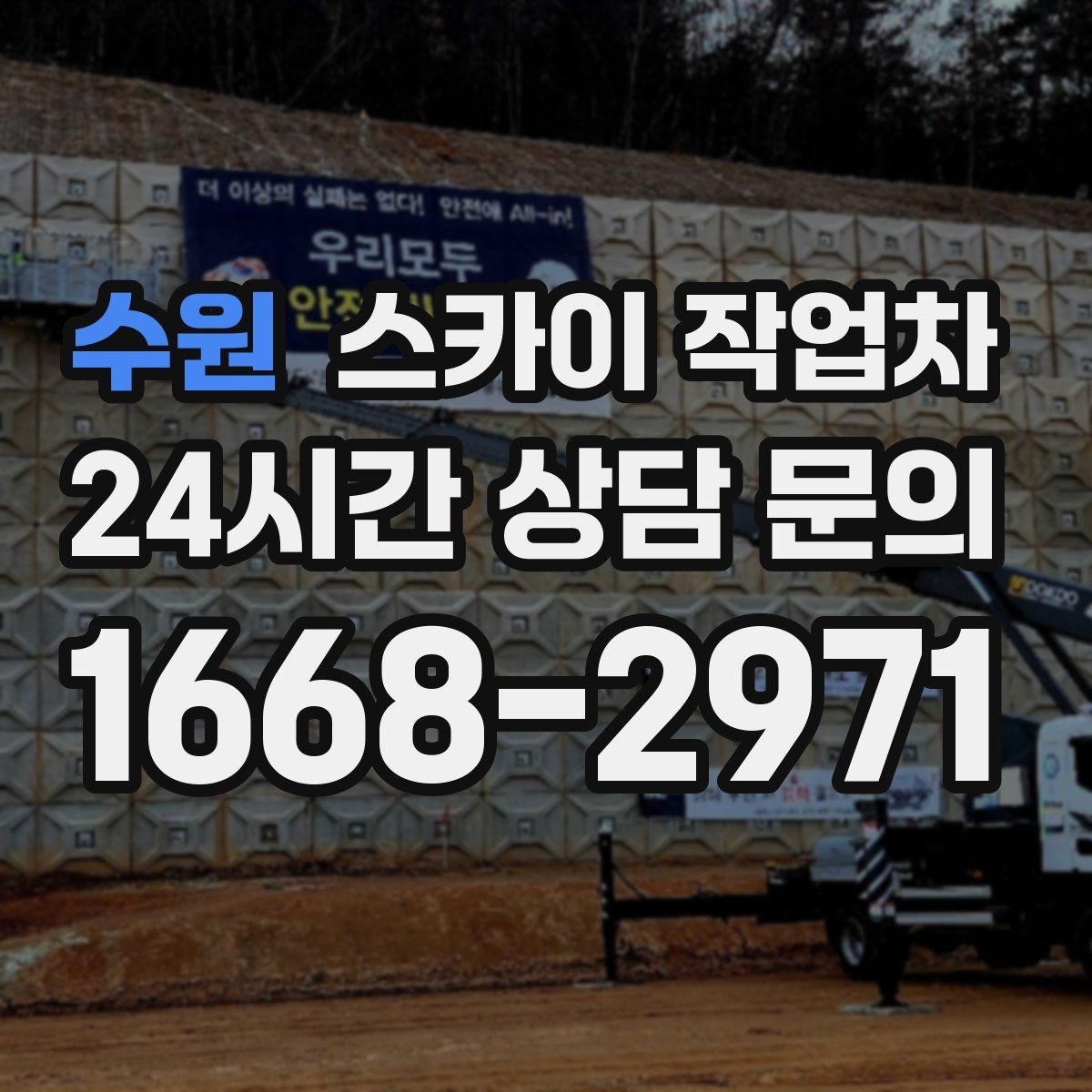 수원 스카이 작업차 간이 무대 조명 설치를 고소에서 진행
