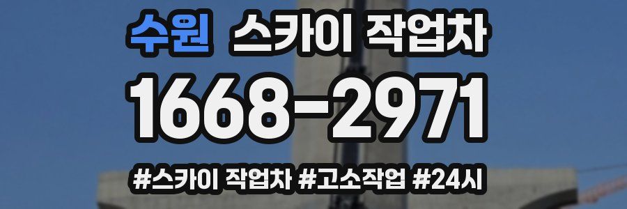 수원 스카이 작업차