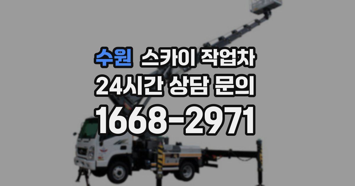 수원 스카이 작업차