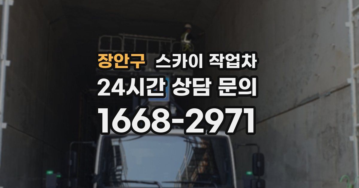 장안구 스카이 작업차