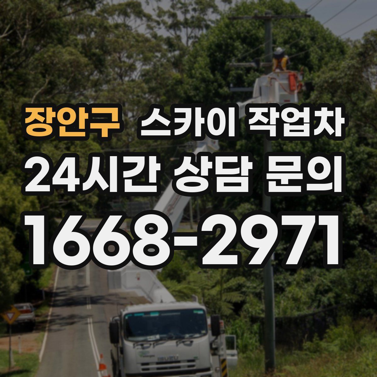 장안구 스카이 작업차